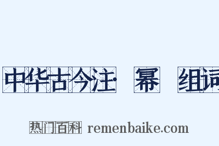 中华古今注·幂䍠组词是什么意思的图片